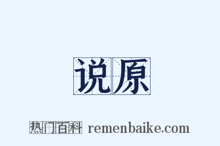 说原是什么意思的图片